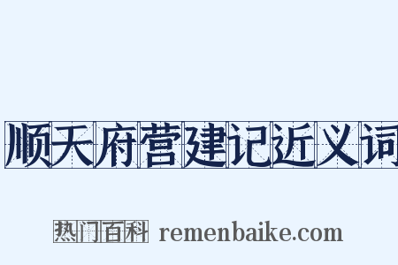 顺天府营建记近义词是什么意思的图片